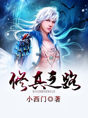 cover image of 修真之路